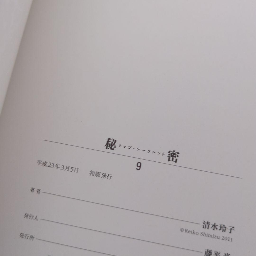 秘密 清水玲子 全巻 初版 Deep Water