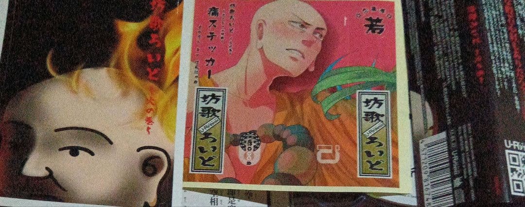 坊歌ろいど～火の巻～