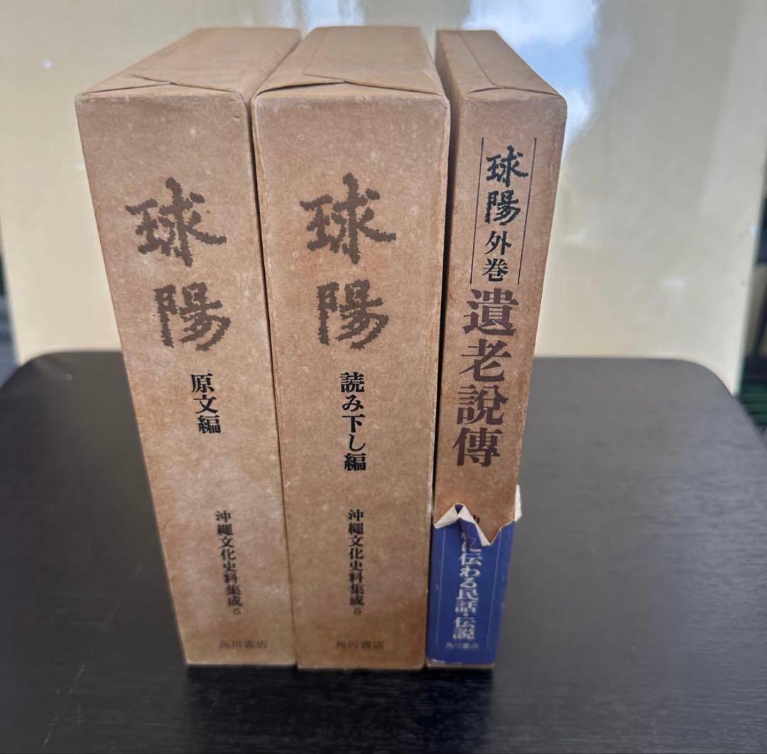 沖縄文化史料集成 球陽 【原文編・読み下し編・遺老説伝】 3冊セット 角川書店