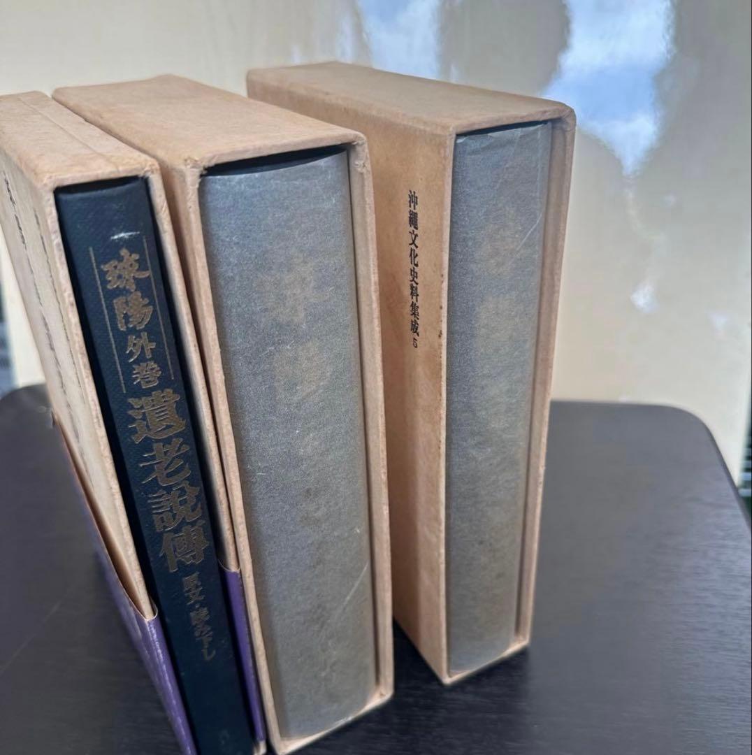 沖縄文化史料集成 球陽 【原文編・読み下し編・遺老説伝】 3冊セット 角川書店