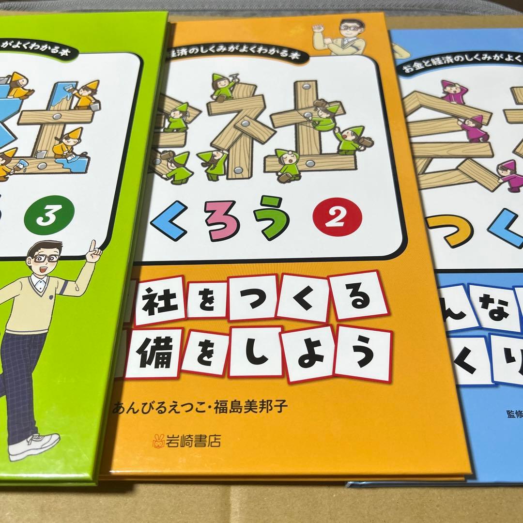 大型本　お金と経済のしくみがよくわかる本　会社をつくろう　3冊セット　岩崎書店