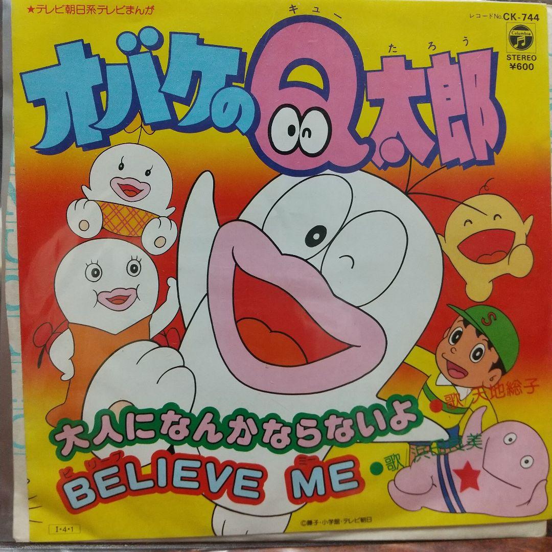 ラ*ン様 テレビアニメ「オバケのQ太郎（新）」主題歌EPレコード ３枚セット