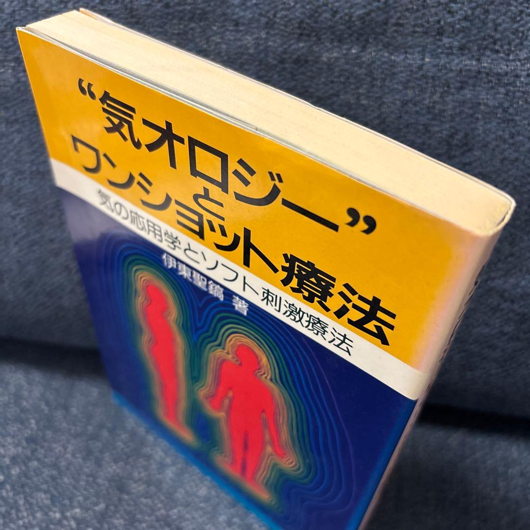 気オロジーとワンショット療法 気の応用学とソフト刺激療法 伊東聖鎬 著