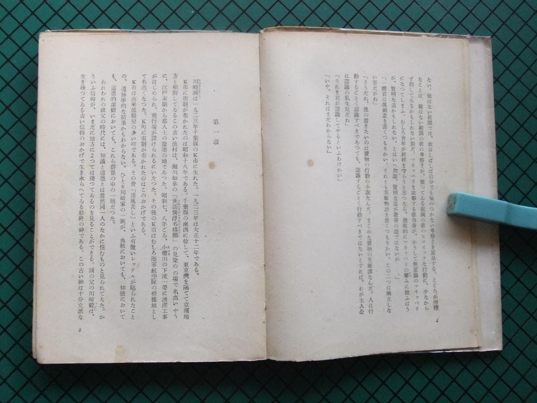 三島由紀夫　「青の時代」　初版本・昭和２５年・新潮社