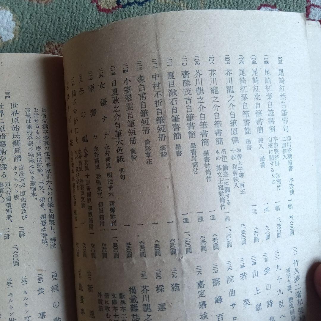 明治古典会　明治大正昭和文芸書即売展目録　上野松坂屋　反町茂雄　玄誠堂書店
