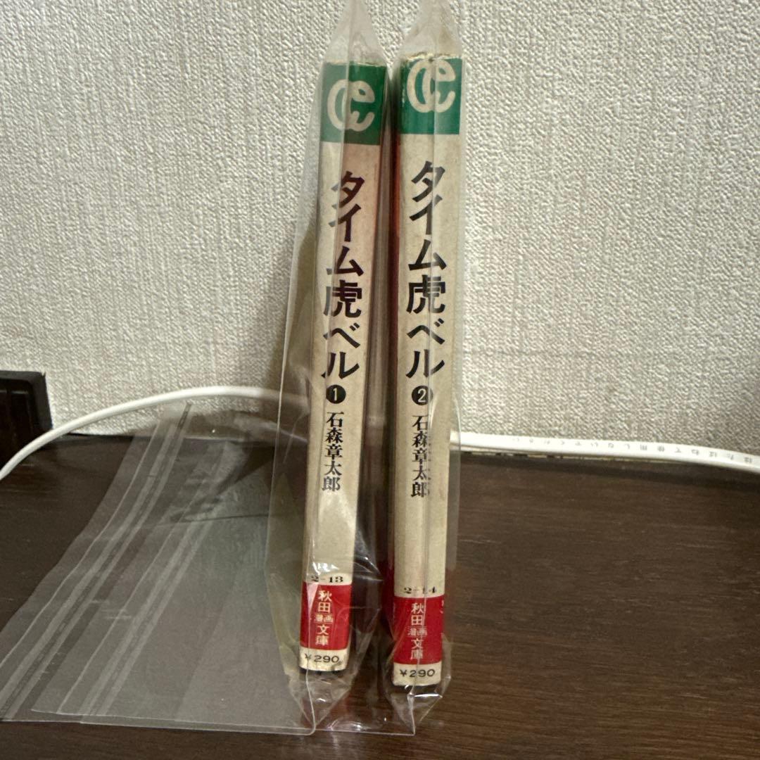 タイム虎ベル 全２巻 初版