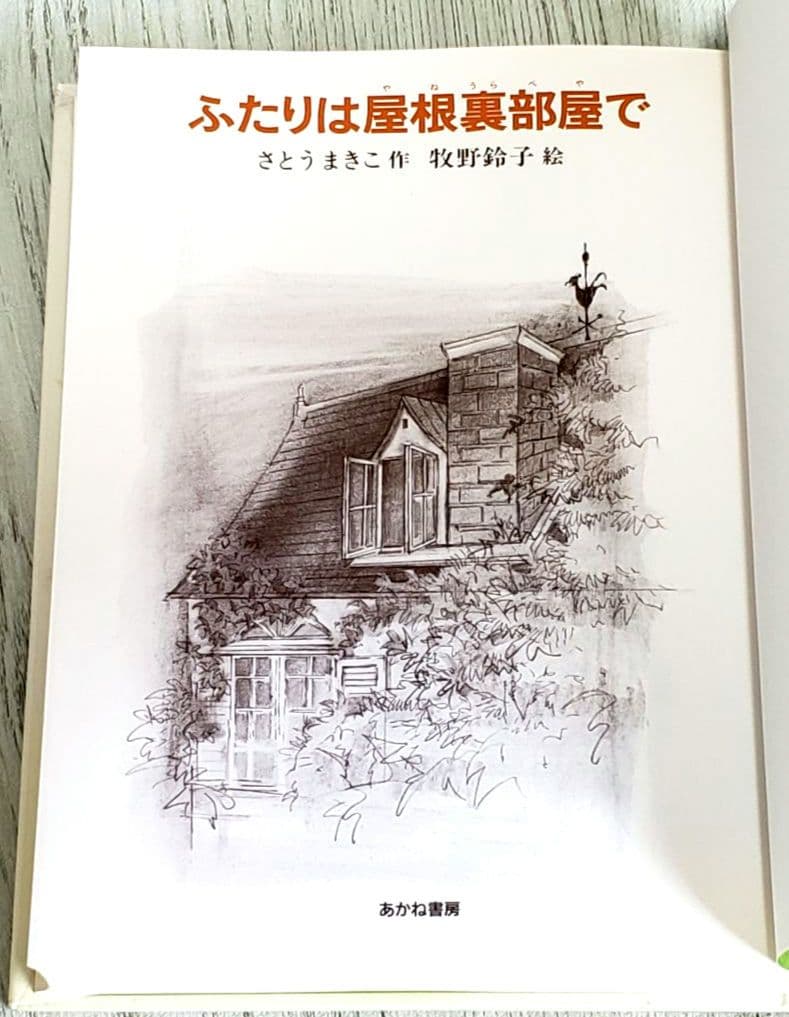 ふたりは屋根裏部屋で 児童書