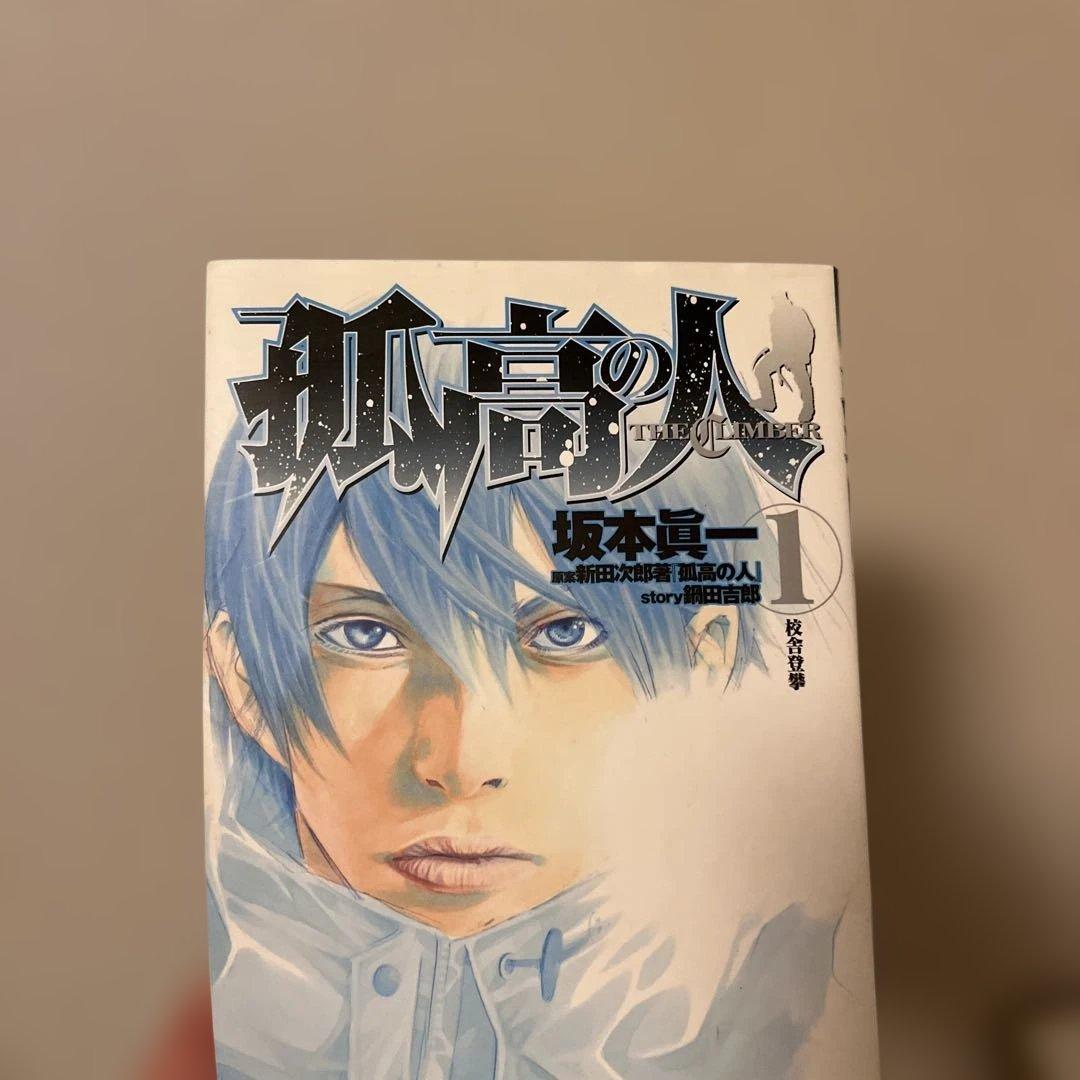孤高の人 1〜17巻セット