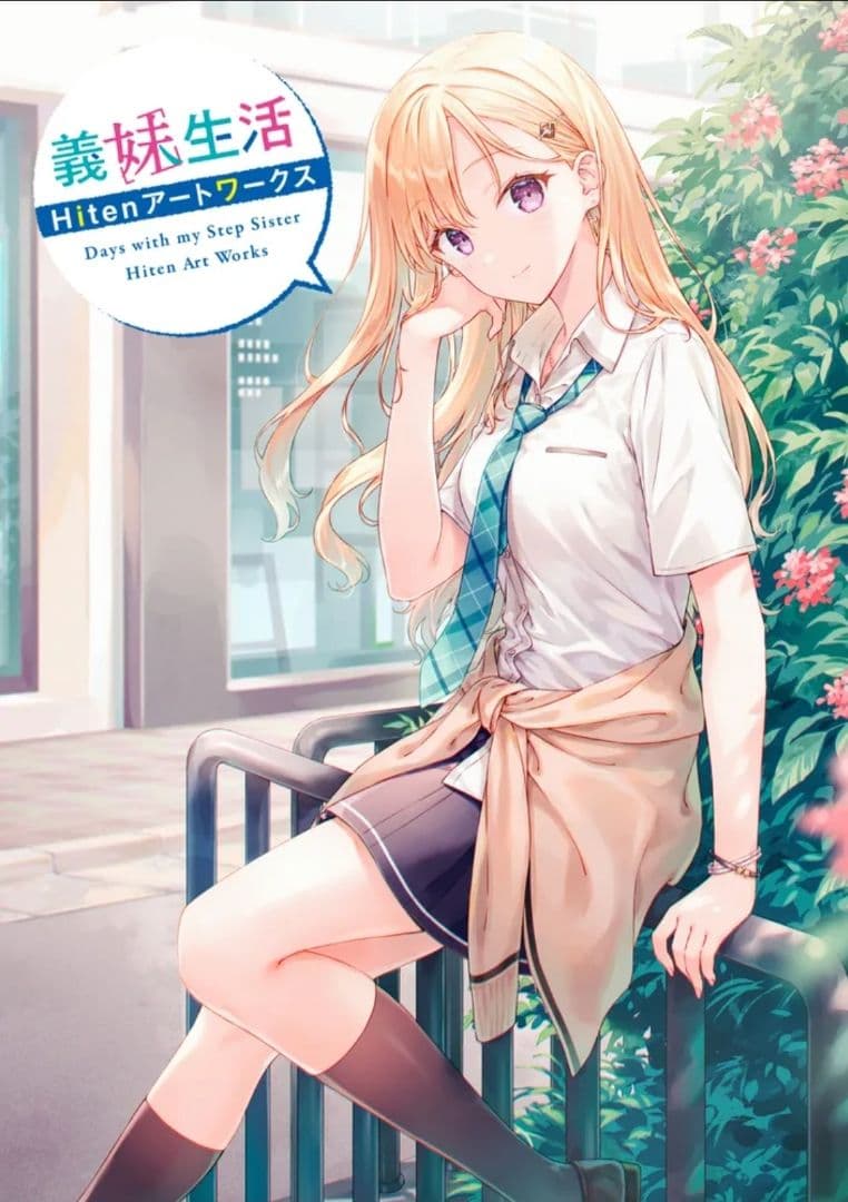 【サイン本】Hiten『 義妹生活 Hitenアートワークス 』 新品未開封