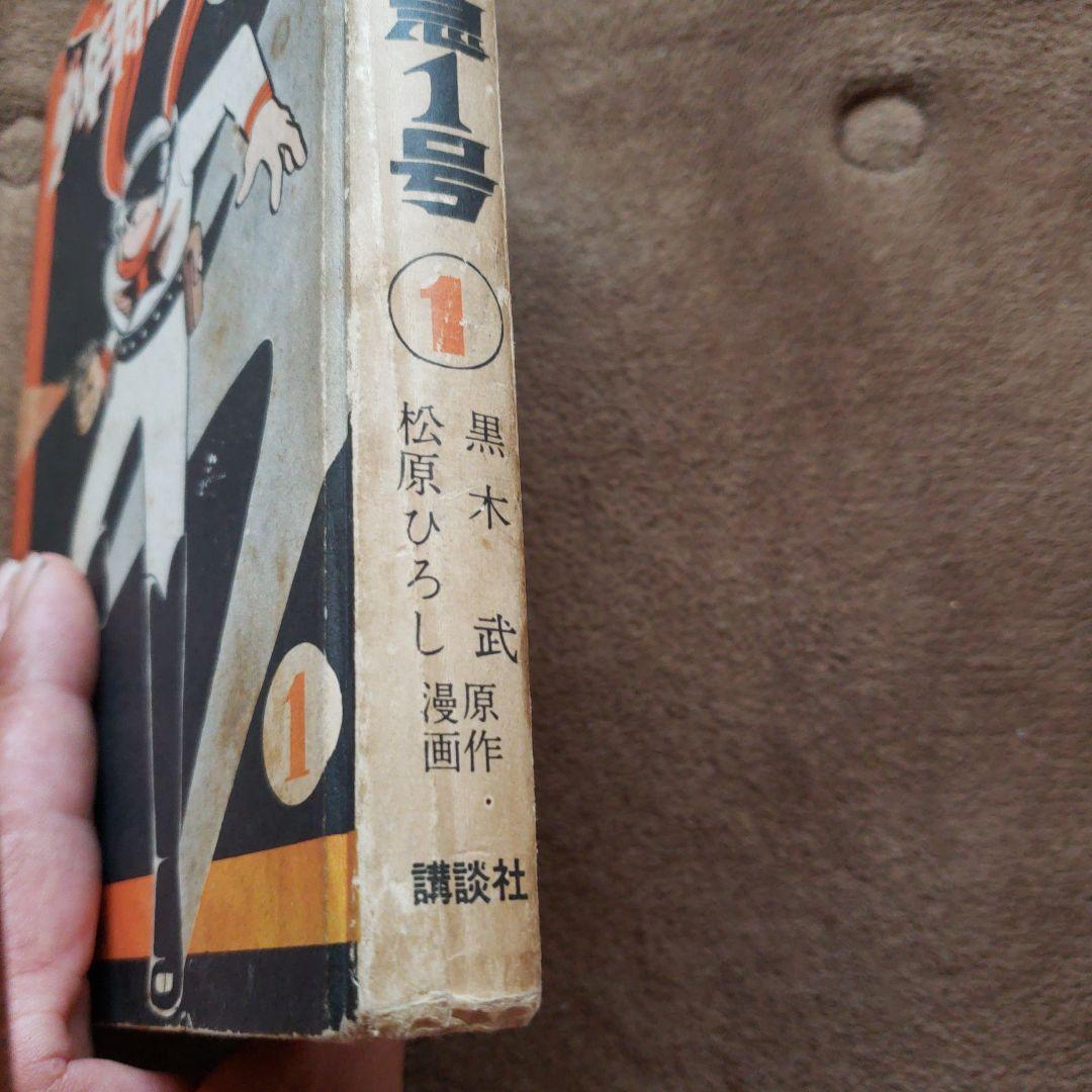 少年特急1号　松原ひろし　初版　昭和36年発行 講談社　昭和レトロ
