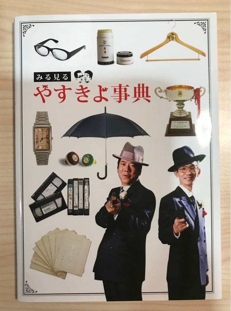 横山やすしvs西川きよし モーレツ漫才コンビの全記憶