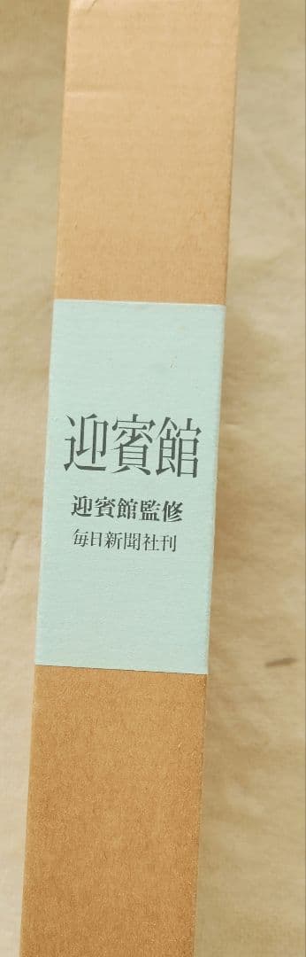 L迎賓館　写真集　毎日新聞