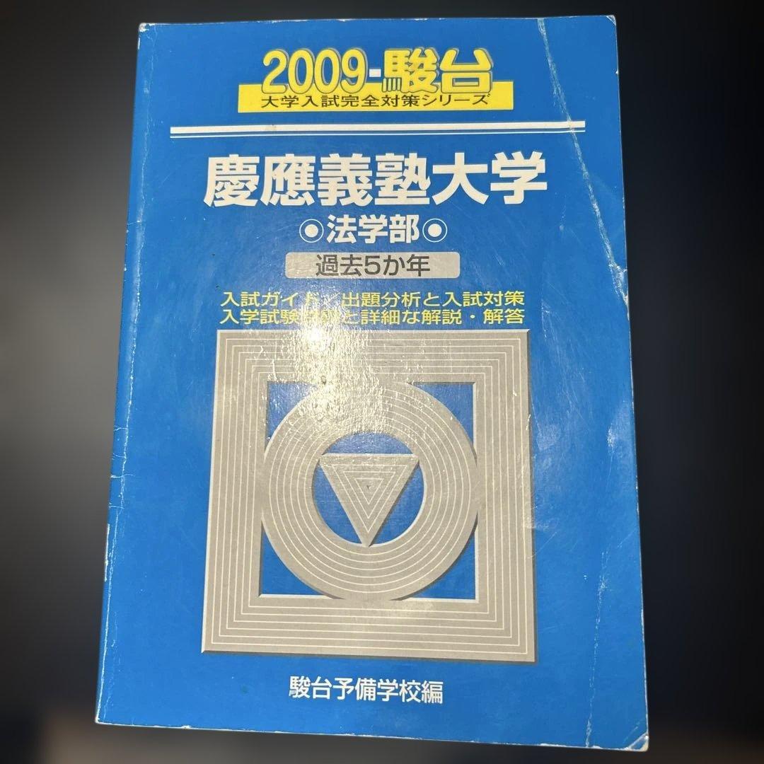 慶應義塾大学　法学部 入試問題集 青本　駿台