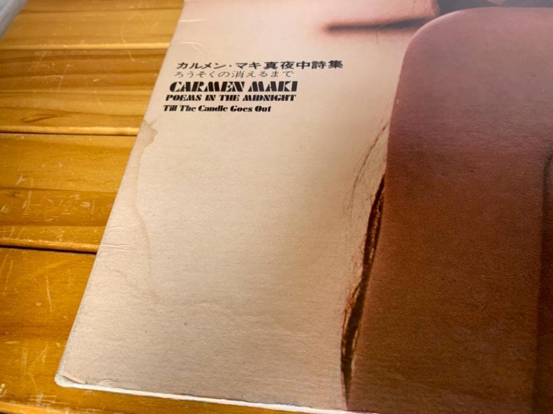 カルメンマキ 真夜中詩集 ろうそくの消えるまで　レコード