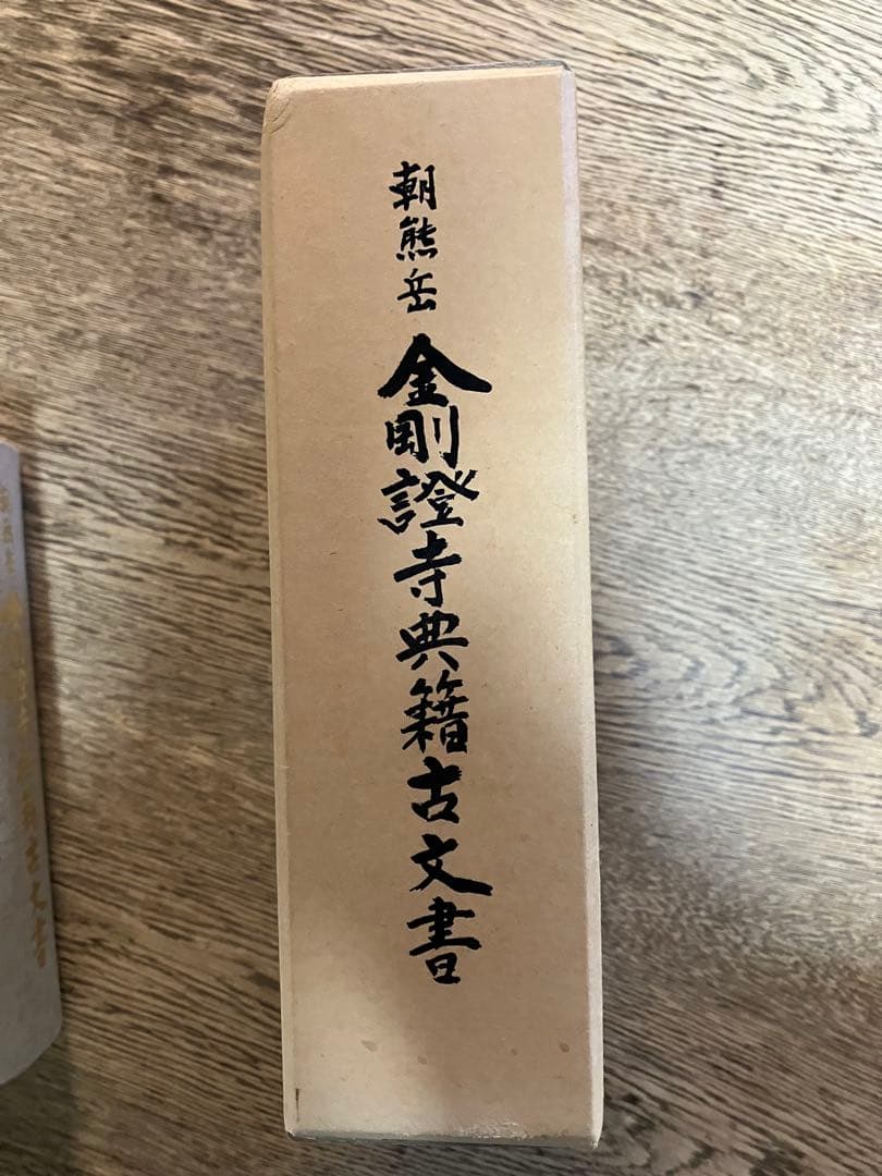 朝熊岳　金剛證寺典籍古文書　川口素道　非売品