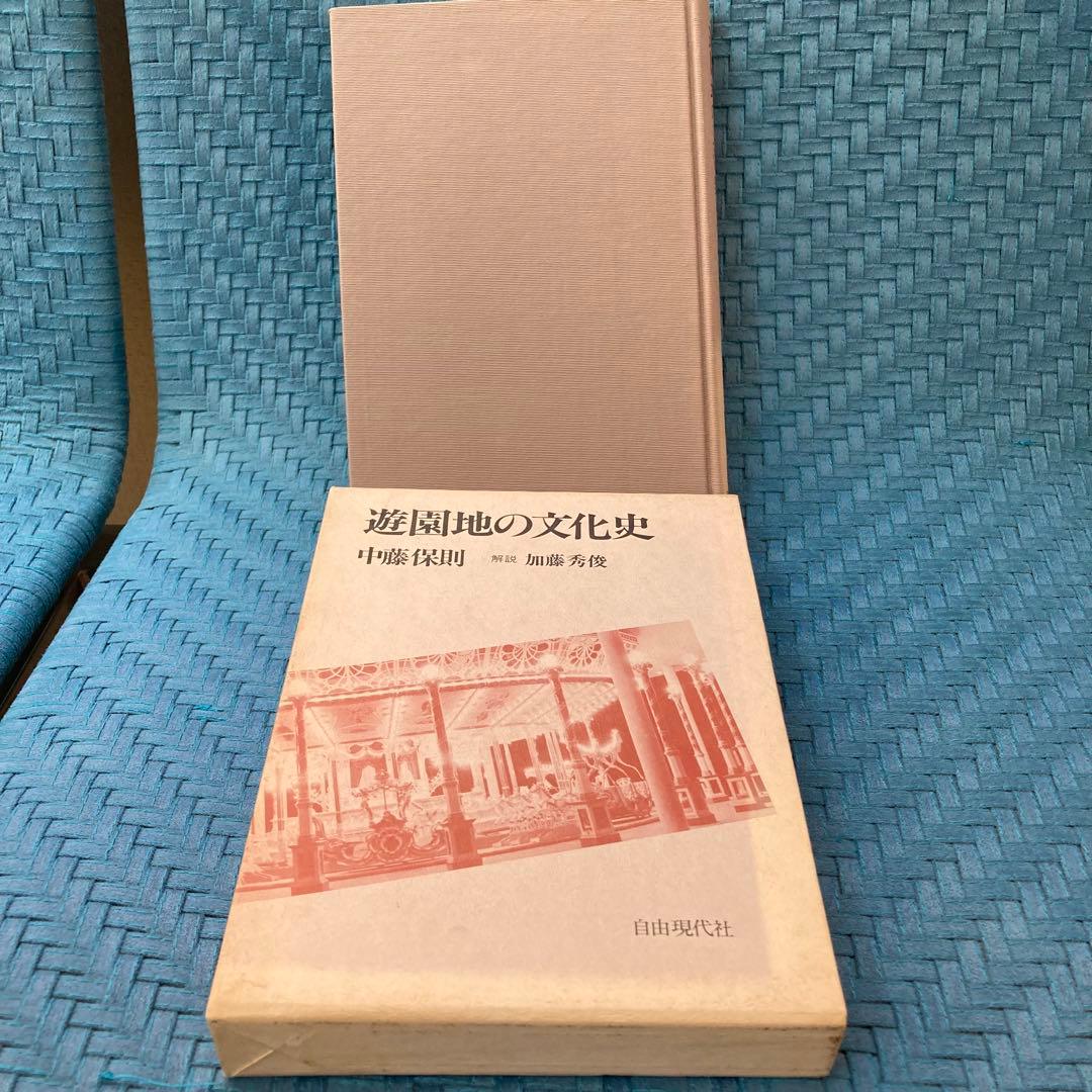 【希少】遊園地の文化史　中藤保則 著/加藤秀俊 解説
