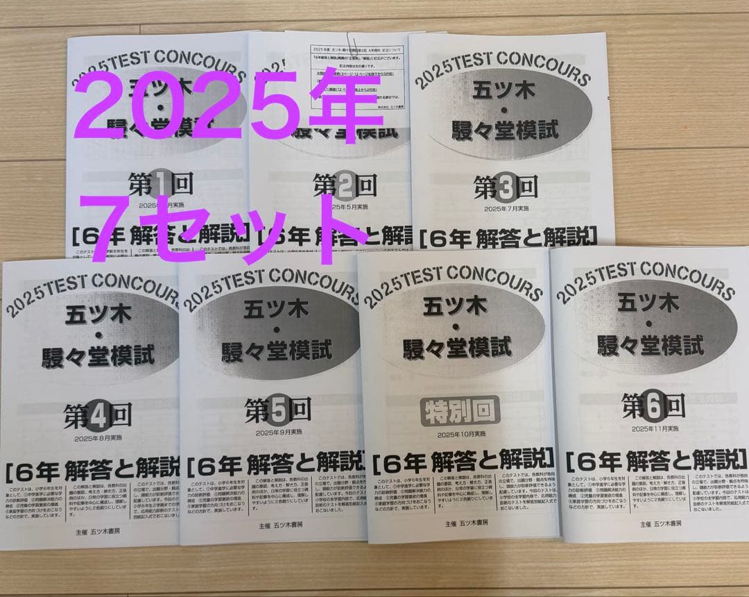 五ツ木 駸々堂模試テスト 2025年第1.2.3.4.5.6特別回7セット 小6