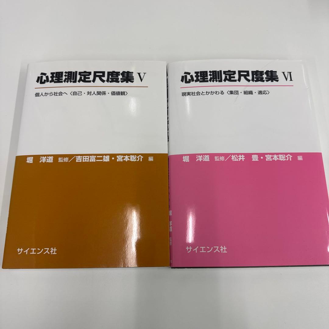 心理測定尺度集 全巻セット