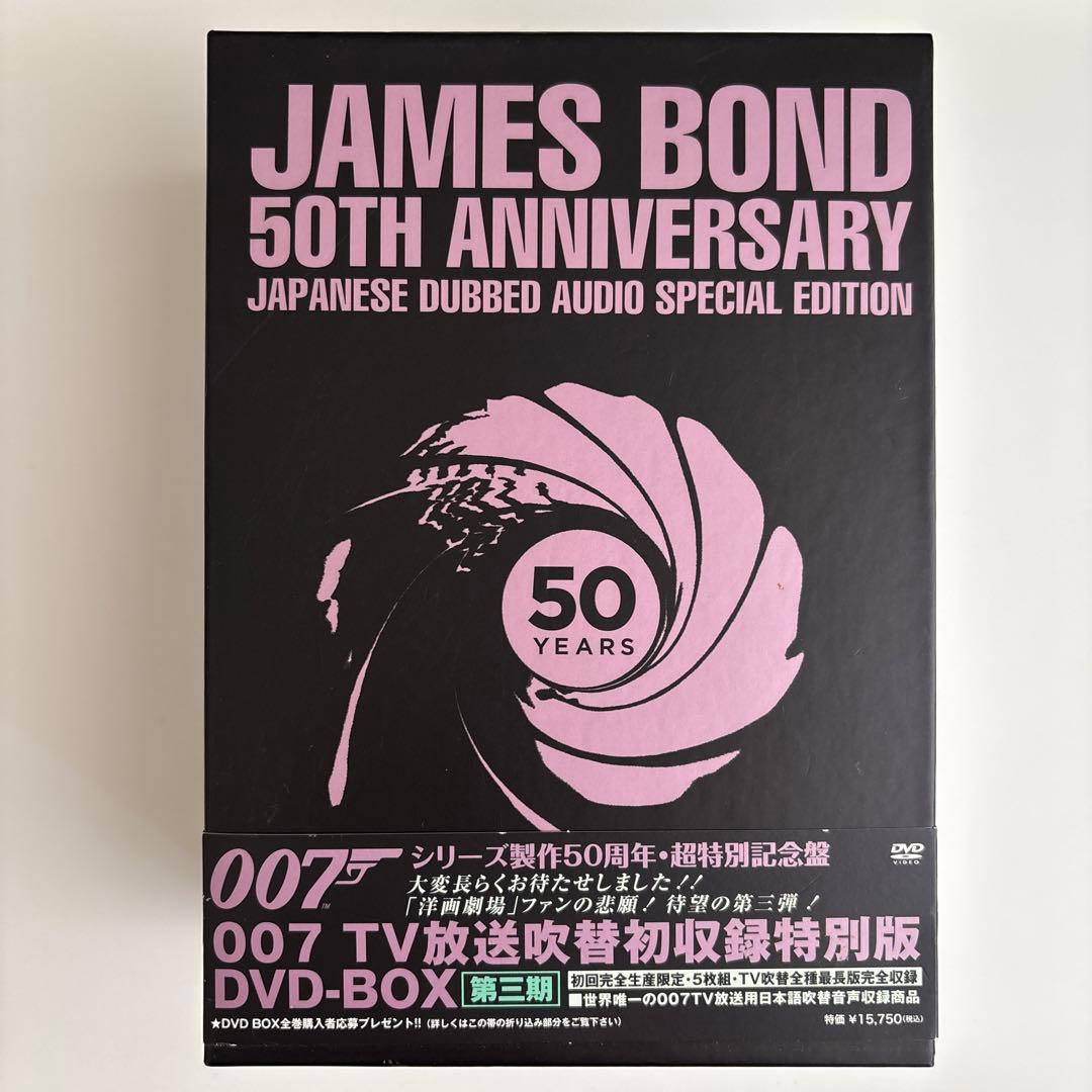 007 TV放送吹替初収録特別版 DVD-BOX 第三期初回限定