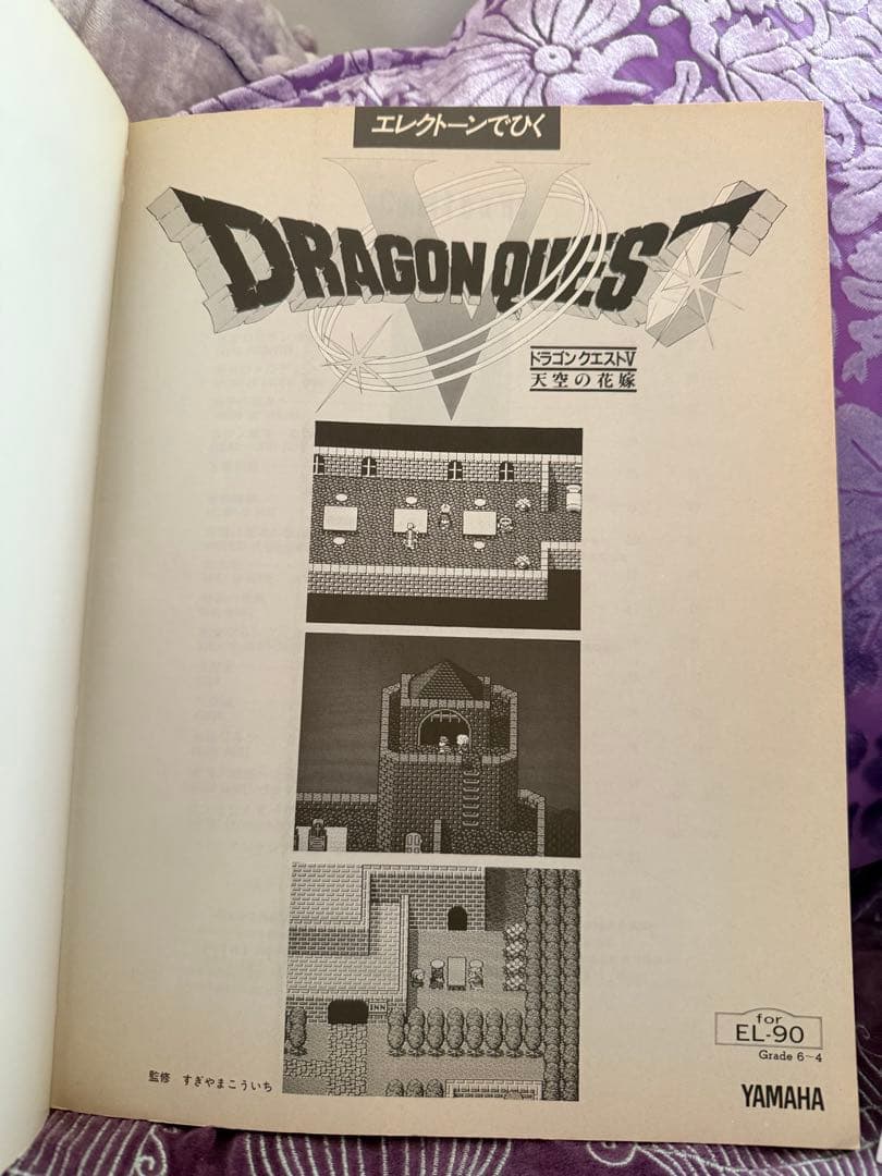 エレクトーンでひく ドラゴンクエストⅤ 天空の花嫁