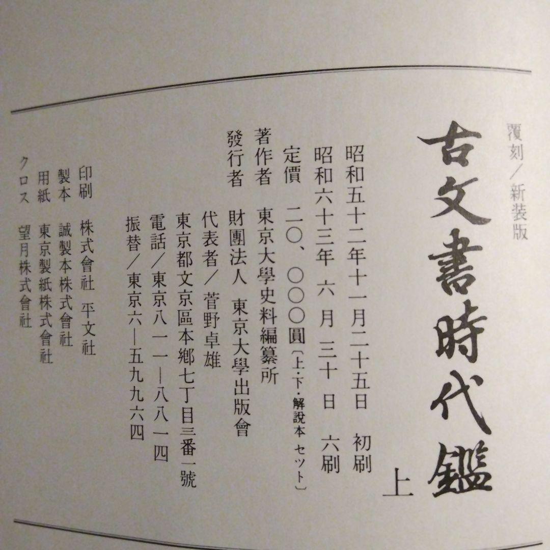 古文書時代鑑 新装版 上下巻セット定価40000円