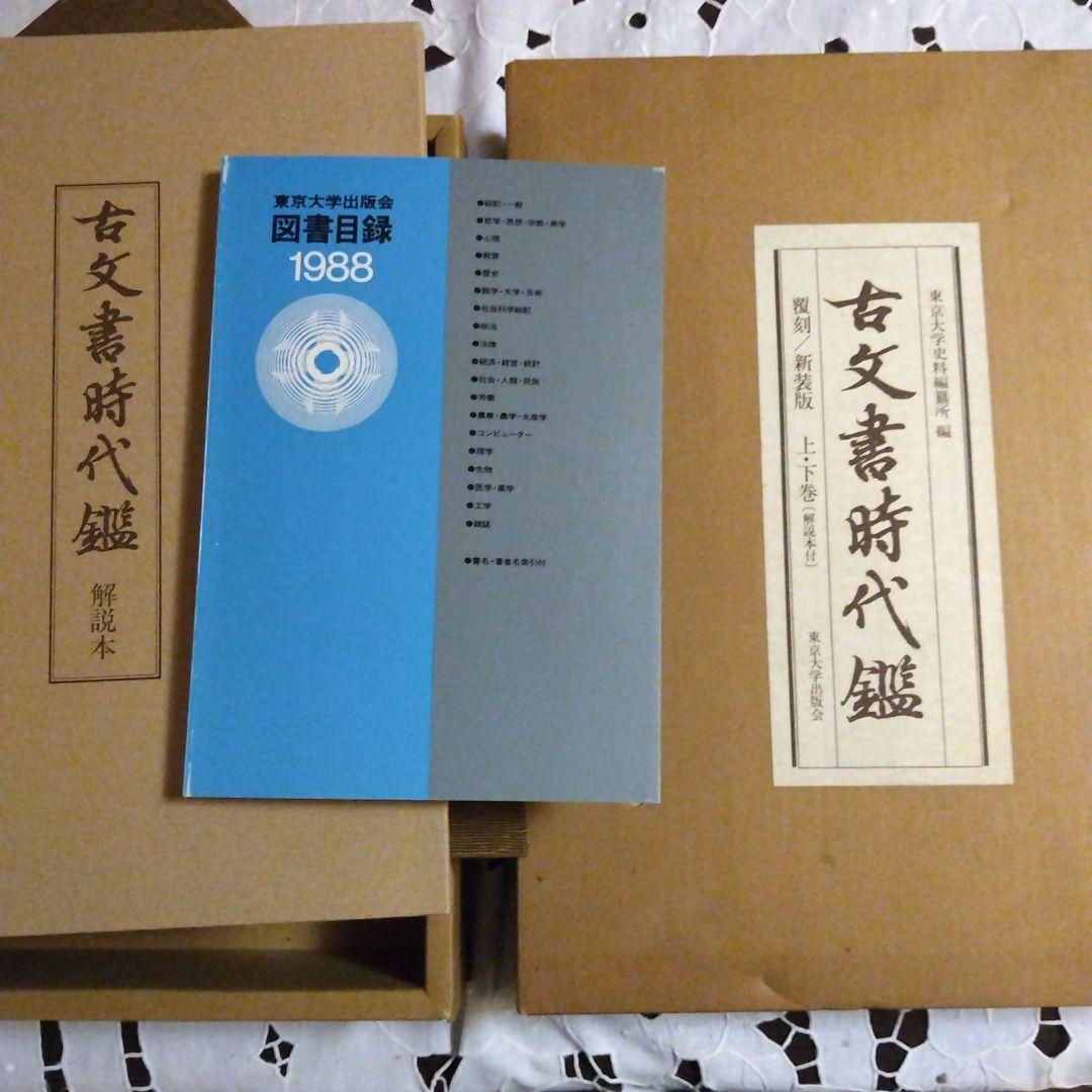 古文書時代鑑 新装版 上下巻セット定価40000円