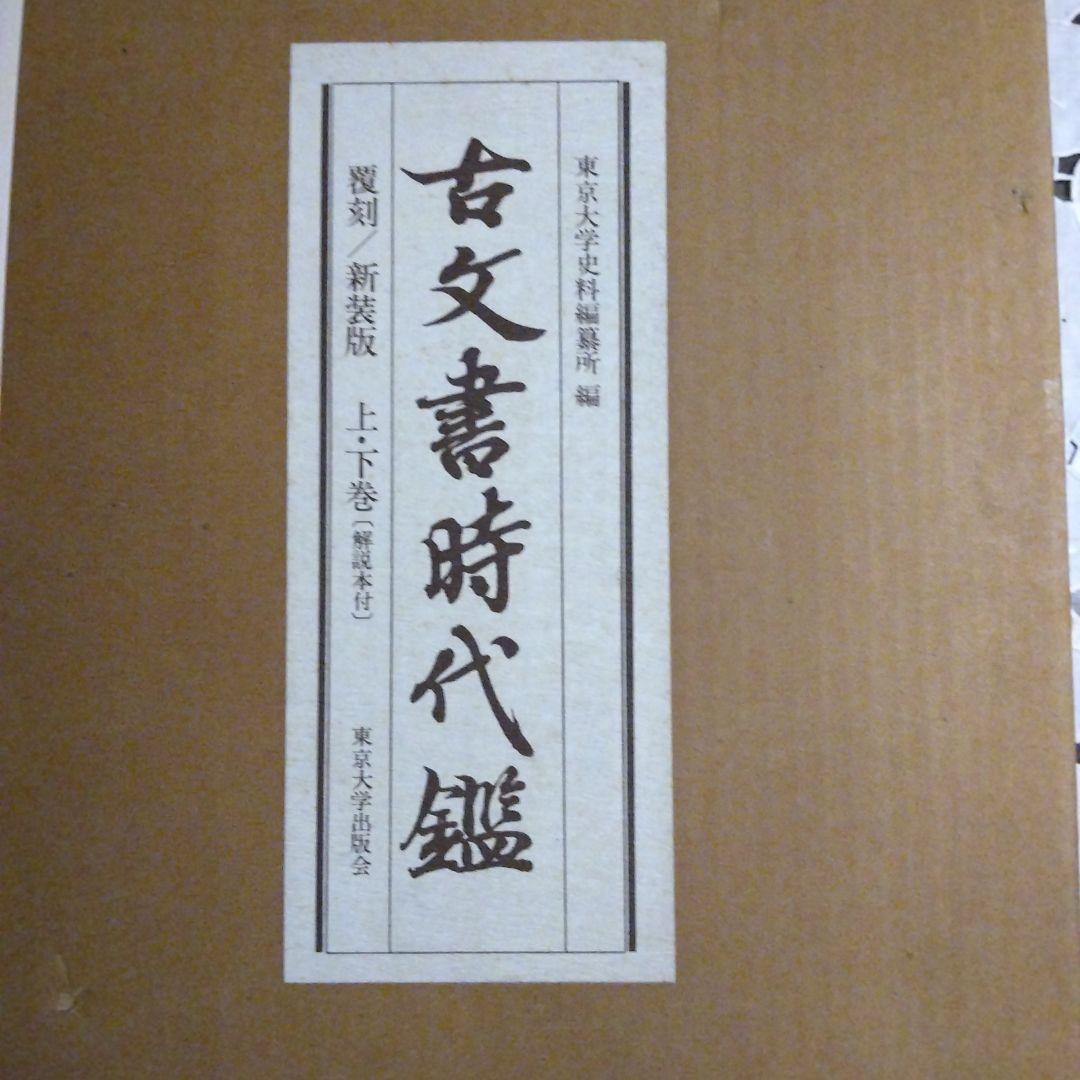 古文書時代鑑 新装版 上下巻セット定価40000円