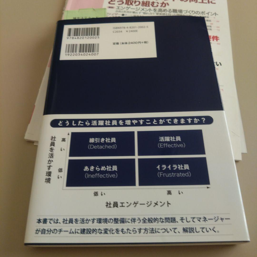 エンゲージメント革命 : フラストレーションから社員を解放する