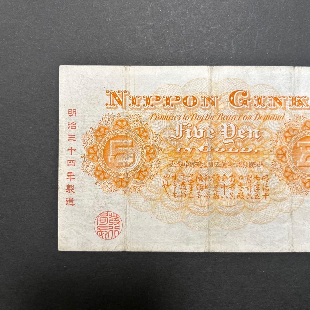 【再お値下げ】旧紙幣 甲号兌換銀行券 中央武内5円札【美品・希少】