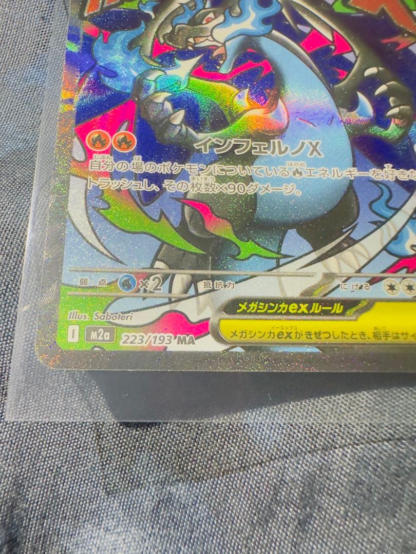 メガリザードンX ex 223/193 MA SAR 美品