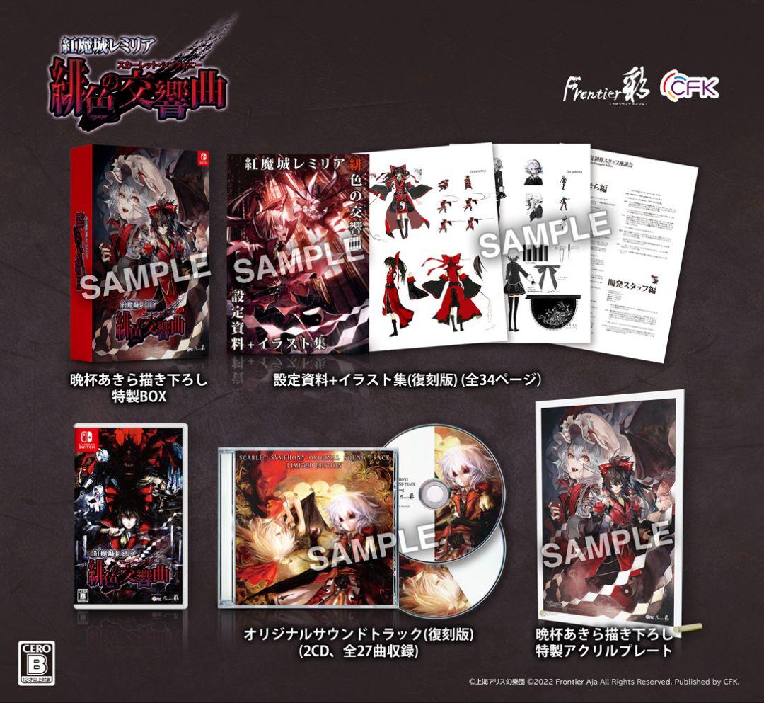 紅魔城レミリア 緋色の交響曲 スカーレット・シンフォニー 初回限定版　店舗特典付