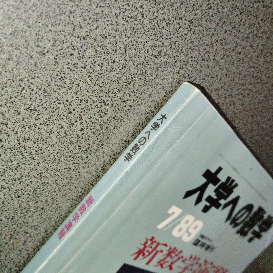 新数学演習　旧版　1989年7月　大学への数学　臨時増刊 東京出版　東大京大難関
