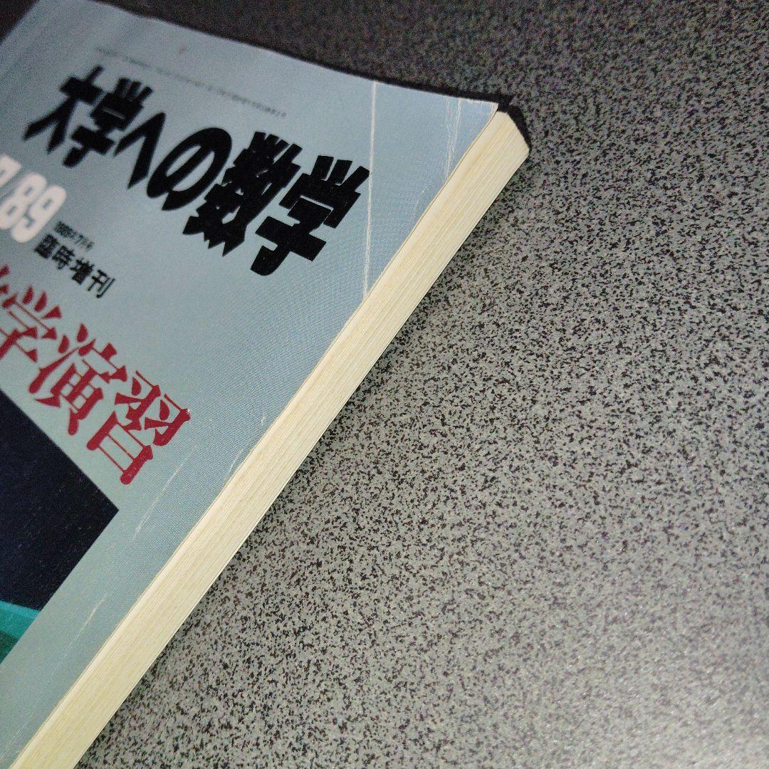 新数学演習　旧版　1989年7月　大学への数学　臨時増刊 東京出版　東大京大難関