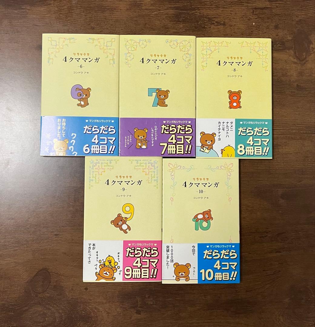 【希少品】リラックマ生活＋4クママンガ22冊セット　コンドウアキ