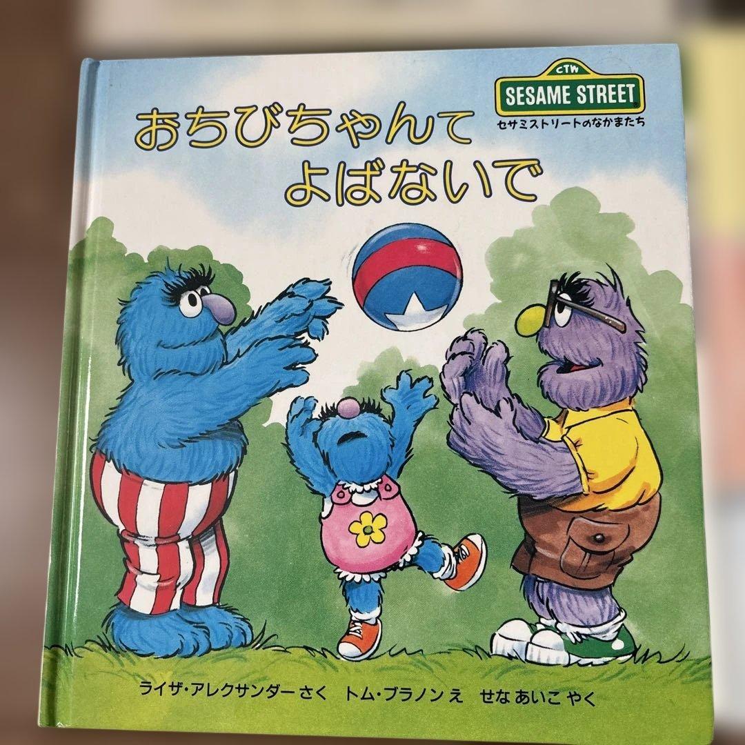 セサミストリートのなかまたち　 絵本 11冊セット