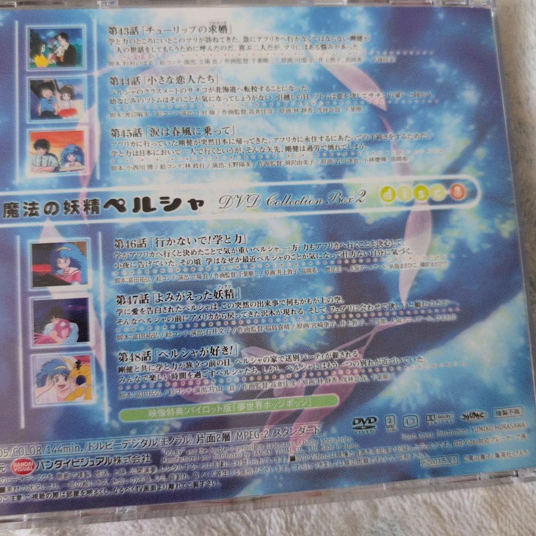 魔法の妖精ペルシャ DVD COLLECTION BOX2〈4枚組〉