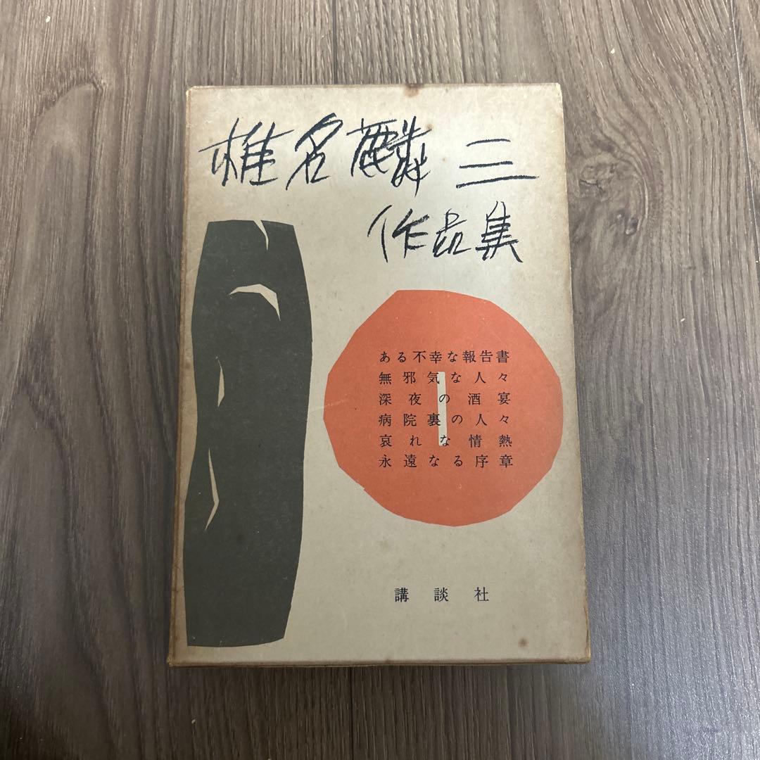大日本雄弁会講談社 椎名麟三作品集 全7巻セット ●中古品