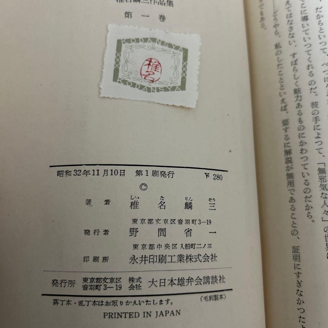 大日本雄弁会講談社 椎名麟三作品集 全7巻セット ●中古品