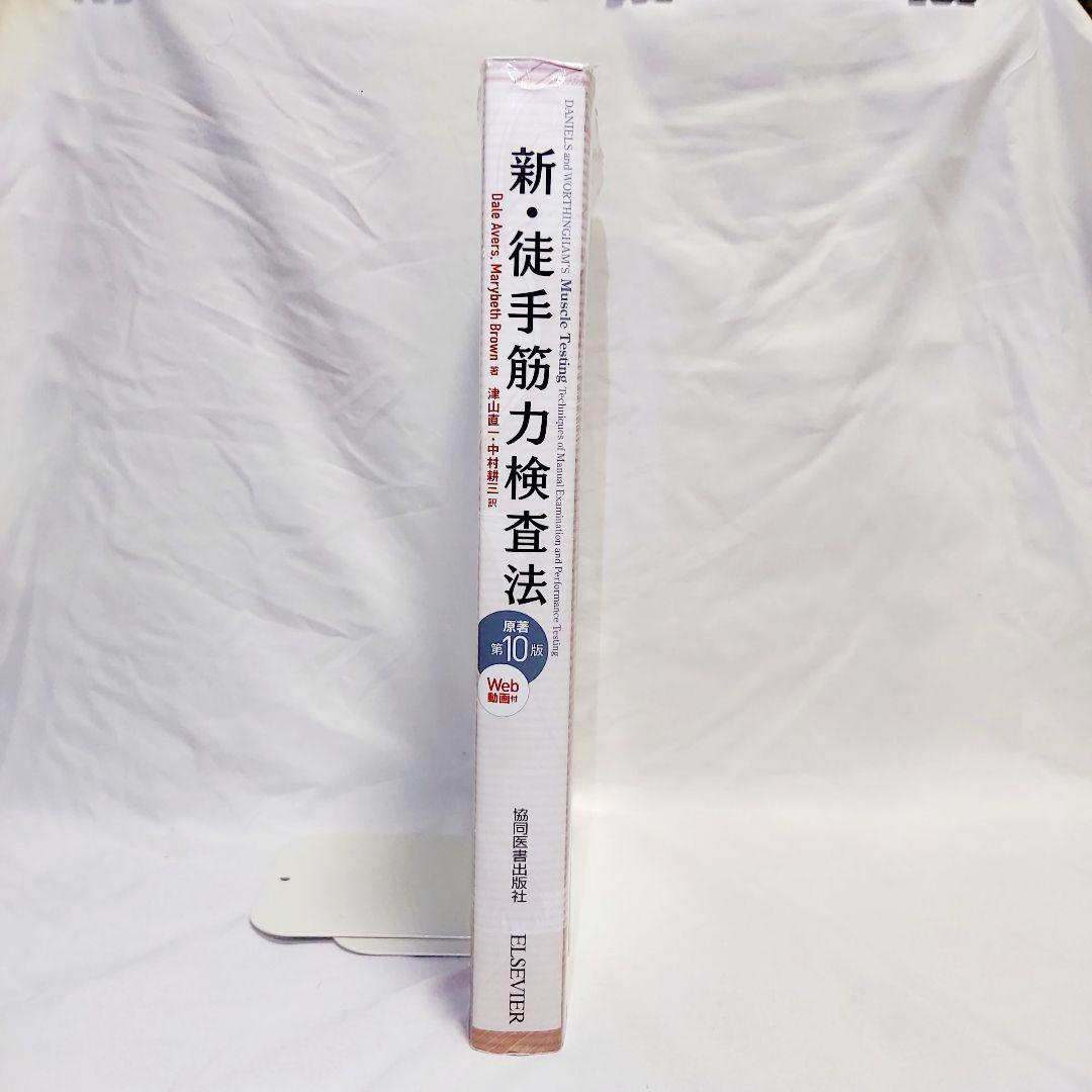 【Web動画付】新・徒手筋力検査法　原著第10版　PINコード　未開封　未使用