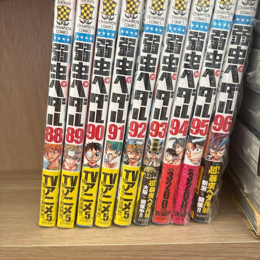 新品あり、美品　弱虫ペダル　1-96巻セット　全巻セット