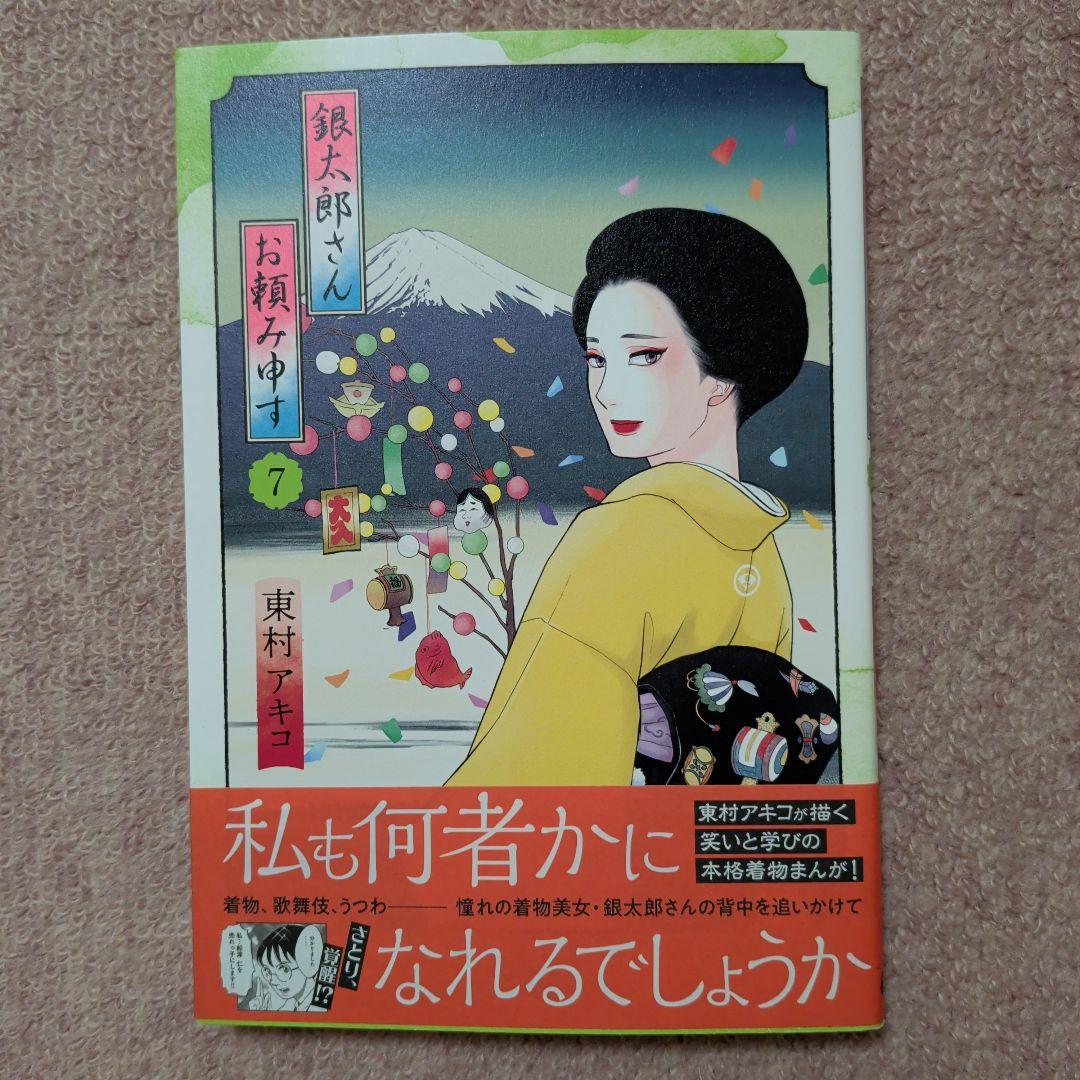 〈新品・未使用品〉銀太郎さんお頼み申す　既刊1〜8巻全巻セット⑥