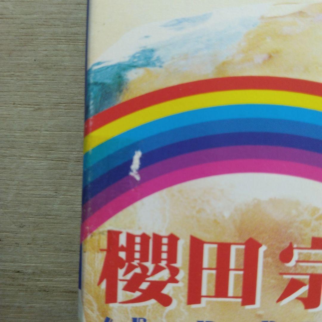 櫻田宗久　続・ムネトピア　VHS