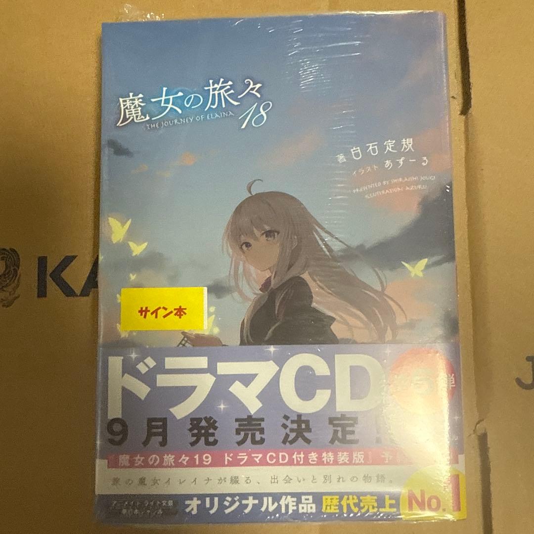 魔女の旅々　18巻　サイン本