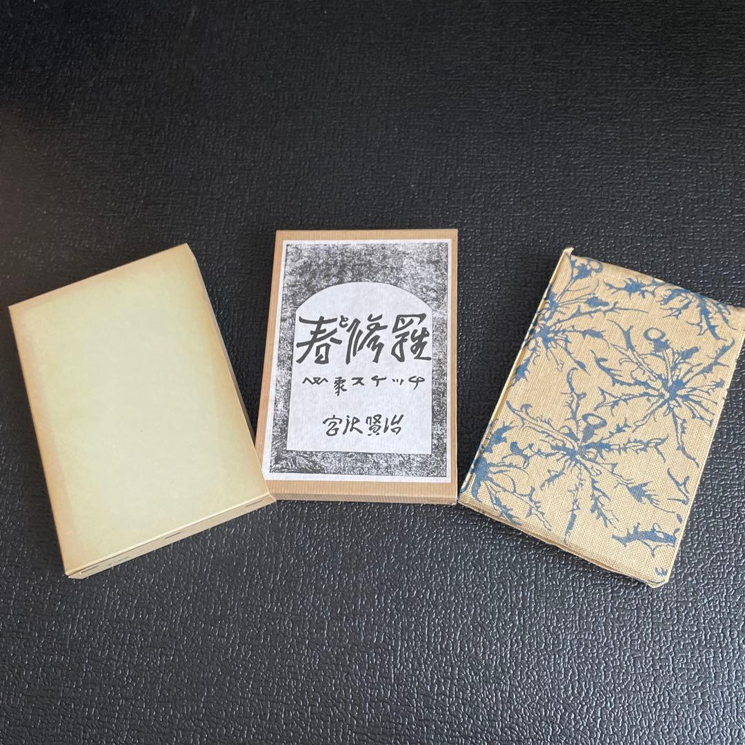 『春と修羅』 宮沢賢治　 復刻