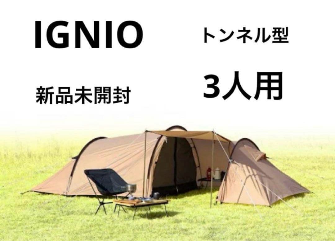 新品未開封　イグニオ　ドームテント　3人用　トンネル型　アウトドア　キャンプ