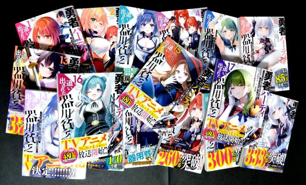 勇者パーティを追い出された器用貧乏　全17巻セット 原作:都神樹 漫画:よねぞう