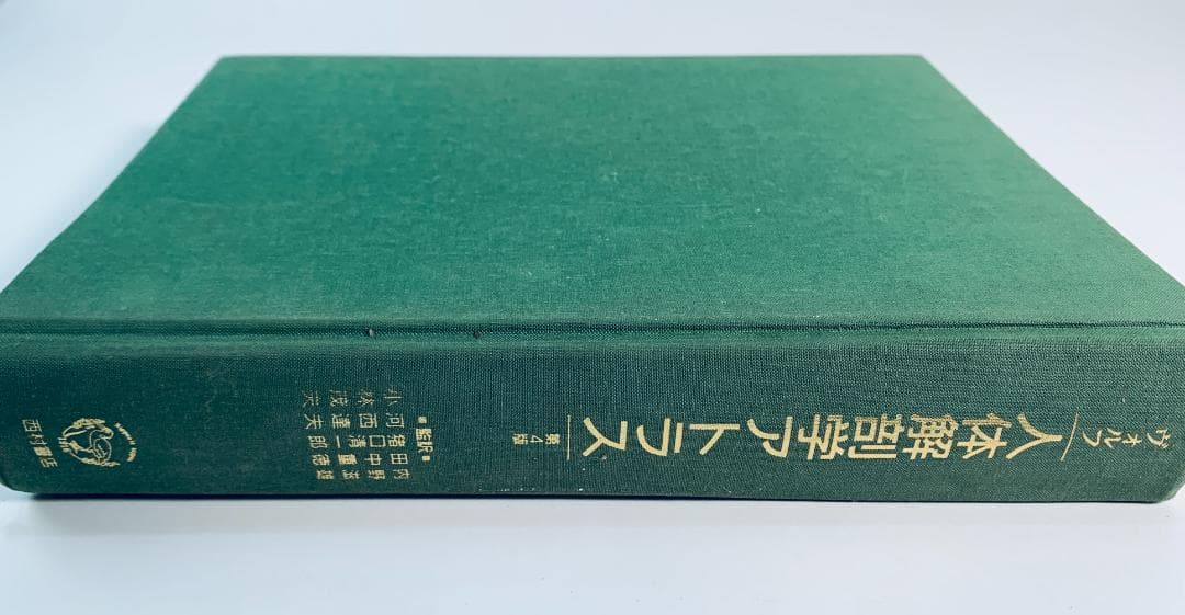 「ヴォルフ 人体解剖学アトラス 第4版」
