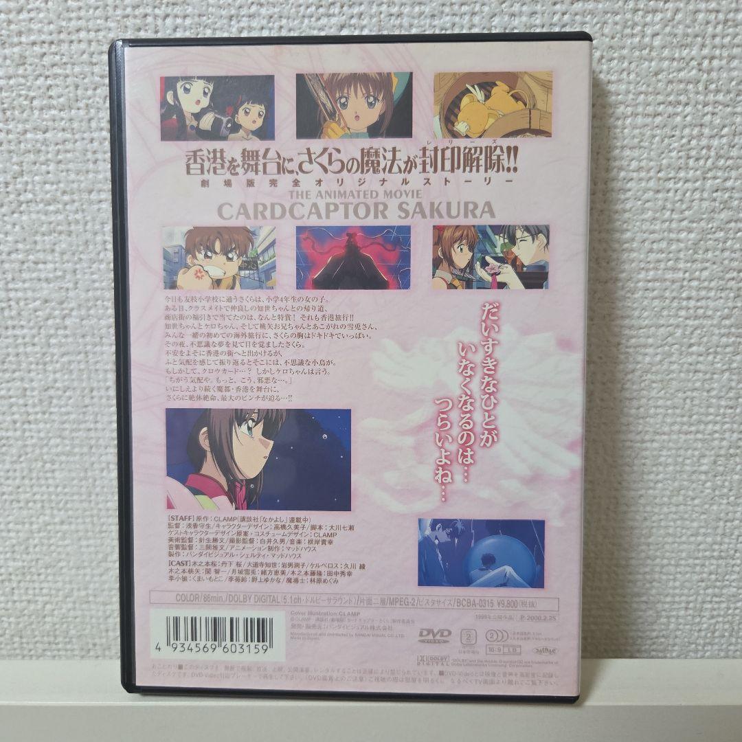 劇場版 カードキャプターさくら('99バンダイビジュアル/シェルティ/マッドハ…