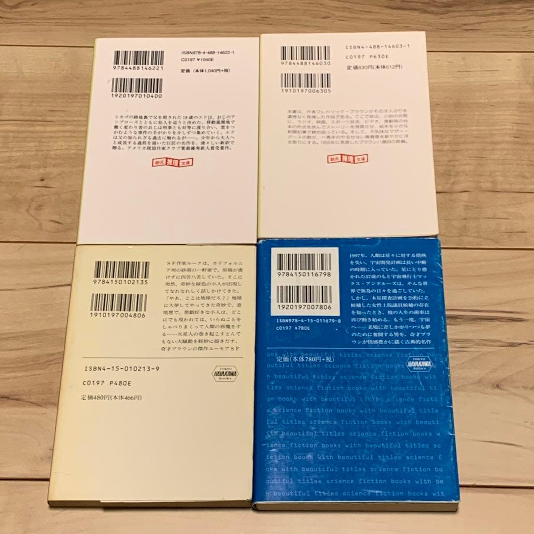 フレドリック・ブラウン 文庫 13冊set