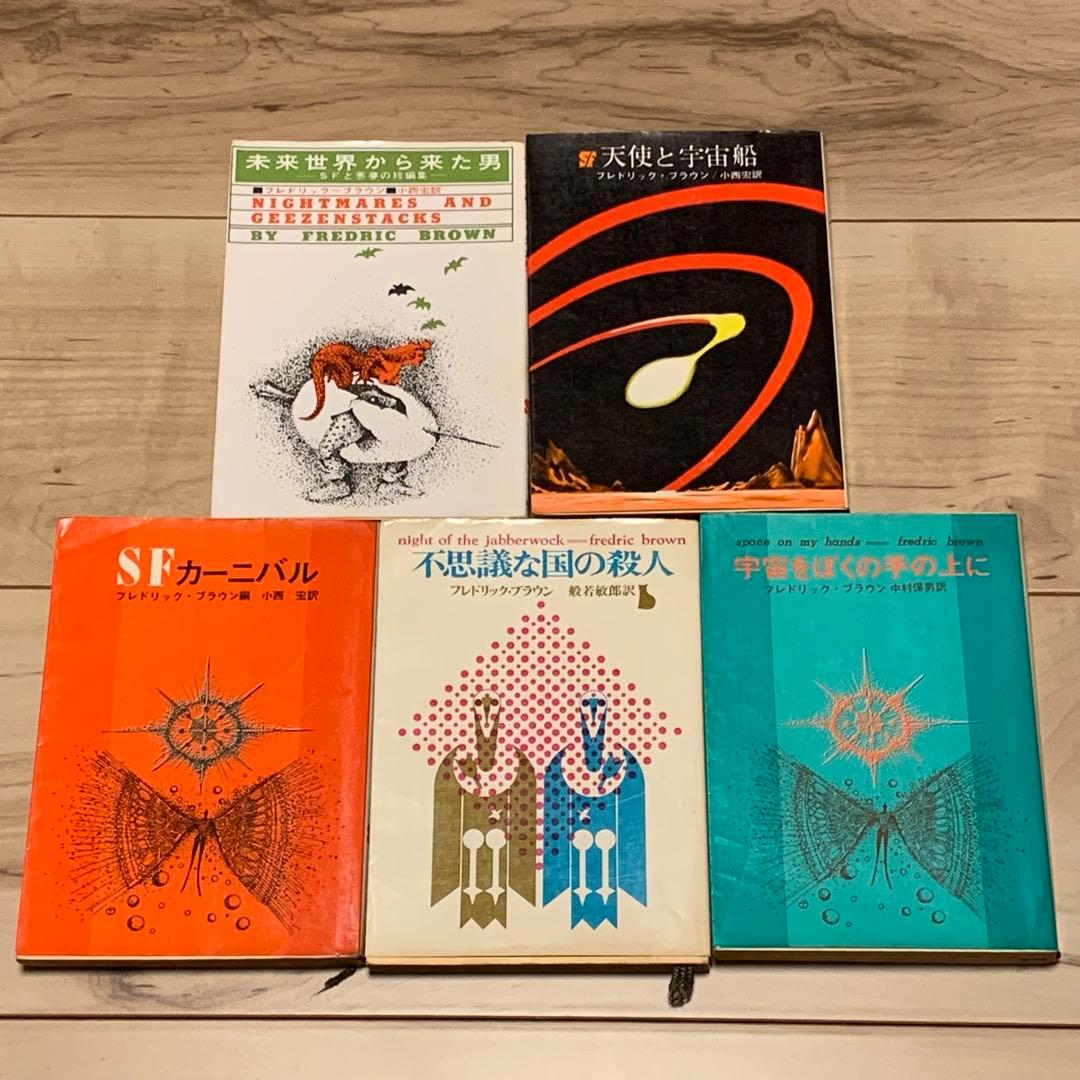 フレドリック・ブラウン 文庫 13冊set